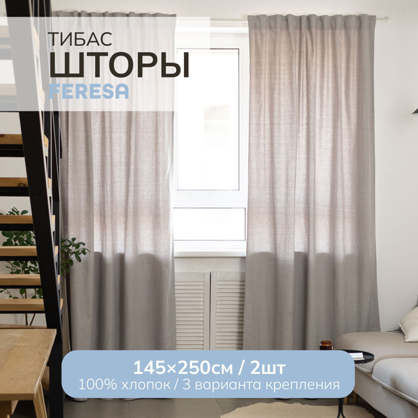 Комплект штор Feresa hygge шторы_ТИБАС , 250х145см, Хлопок купить c ...