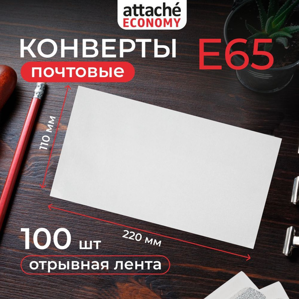 Конверты бумажные почтовые Attache Economy, E65, 110x220 мм, стрип, 100 ...