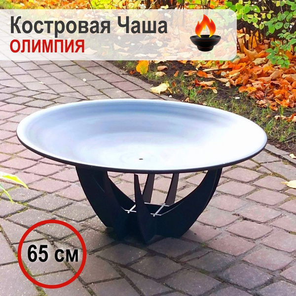 Костровая чаша 65 см Олимпия со съемной тарелкой/ Чаша для костра FIRE ...