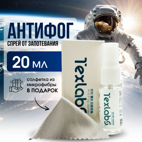 Антифог спрей для очков с салфеткой из микрофибры (от запотевания ...