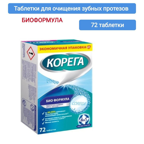 КОРЕГА БИОФОРМУЛА таблетки для очищения зубных протезов №72, 1уп купить ...