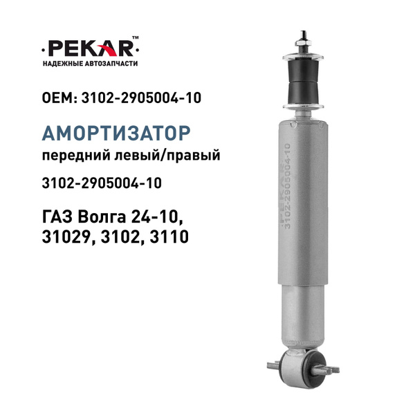 Амортизатор Волга передний газомаслянный Fenox (А21 101С3)