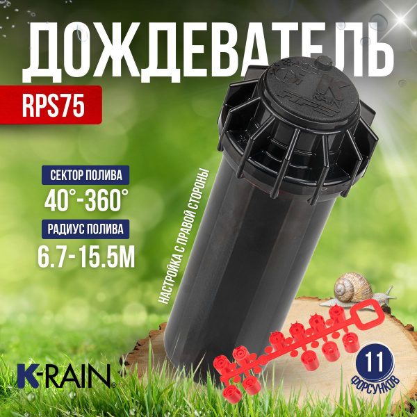 Спринклер роторный дождеватель RPS 75 K-Rain купить на OZON по низкой ...