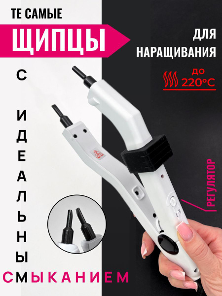 SLAVIC HAIR Company/ Щипцы для горячего наращивания волос с ...
