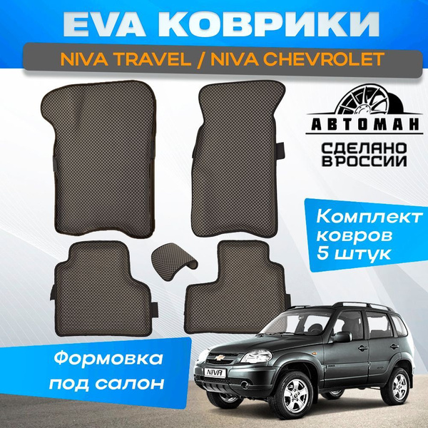 EVA коврики с бортами для Нива Тревел / Нива Шевроле серый, кант черный ...
