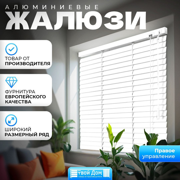 Жалюзи горизонтальные, 80х200 см, Алюминий купить c доставкой на OZON ...