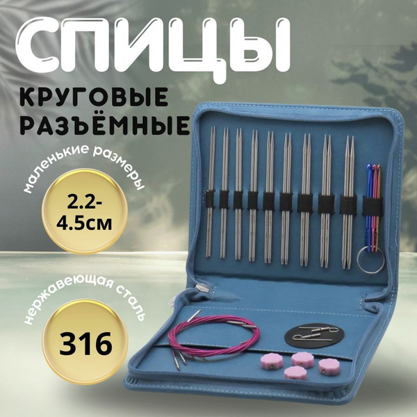 Спицы для вязания круговые 2.2-4.5 мм / Набор Спиц для вязания стальные ...