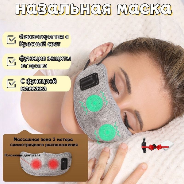 Массажная назальная маска для терапии красным светом купить на OZON по ...