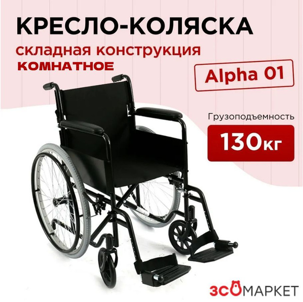 Кресло-коляска инвалидная механическая Alpha 01, комнатная купить на ...