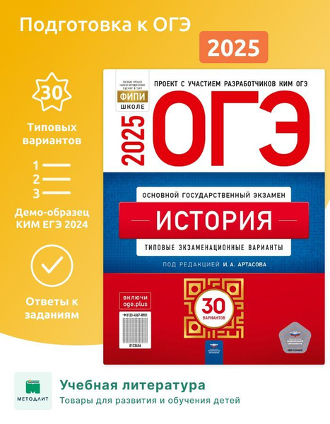 Артасов. ОГЭ-2025. История. 30 вариантов. Типовые экзаменационные ...