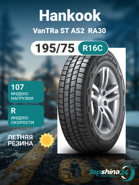 Hankook VanTRa ST AS2 RA30 Шины всесезонные 195/75 R16С 107R 2021187 ...