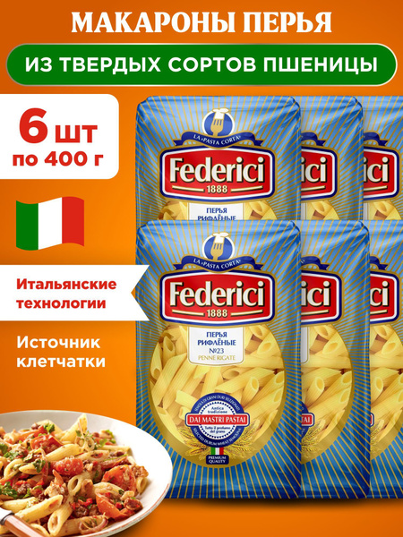 Макароны перья рифленые из твердых сортов пшеницы Federici PENNE RIGATE ...