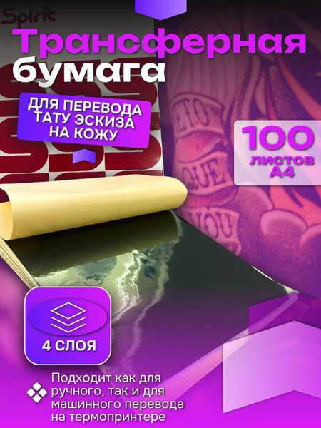 Трансферная бумага для тату 100 листов купить на OZON по низкой цене ...