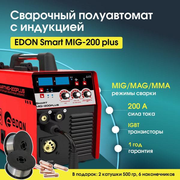 Сварочный инвертор полуавтомат с индукцией Edon Smart mig 200 plus ...