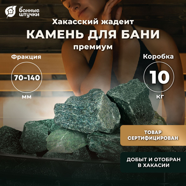 Камни для бани и сауны 10 кг Хакасский жадеит, колотый, натуральный ...