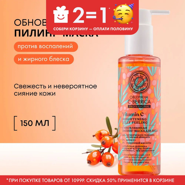 Natura Siberica Пилинг-маска обновляющая Oblepikha C-BERRICA, 150 мл ...