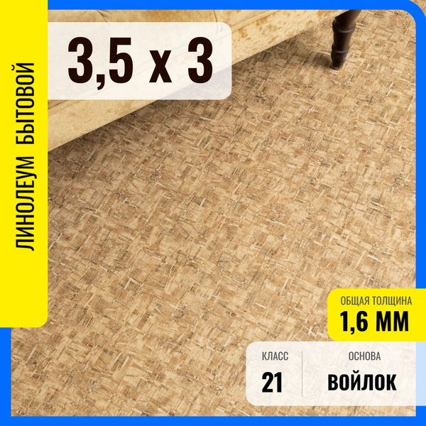 Линолеум для дома на отрез бытовой 3,5м х 3м в комнату / на балкон / в ...