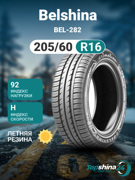 Belshina BEL-282 Шины летние 205/60 R16 92H 0259002082 (1653254967)