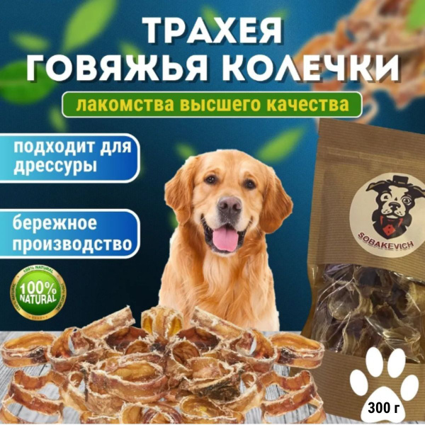 Трахея говяжья колечки лакомство для собак SOBAKEVICH / СОБАКЕВИЧ, корм ...