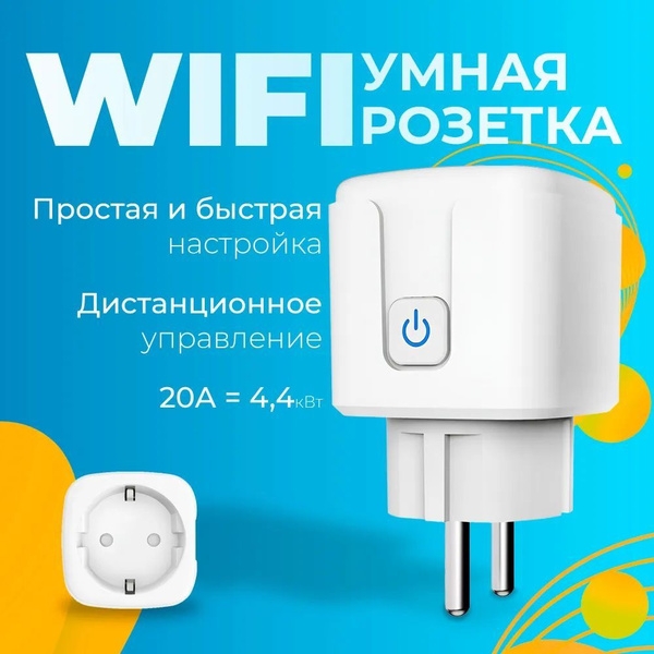 Умная Розетка Wi-fi с Алисой 20А, Smart Plug беспроводная Розетка ...