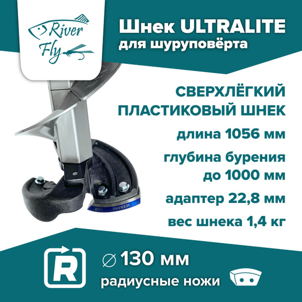 Шнек ледобура пластиковый под шуруповерт ULTRALITE 130R правое вращение ...