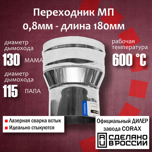Переход Ф130-115 МП (430 / 0,8 мм) Длина 180мм Corax, адаптер ...