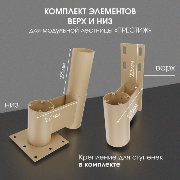 Элементы каркаса верх/низ для модульной лестницы "Престиж", цвет ...