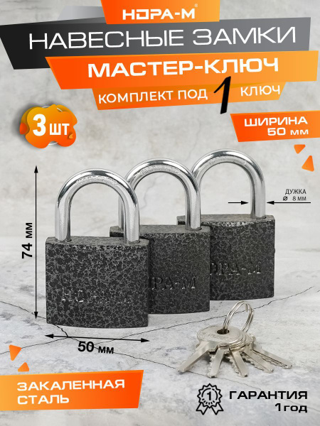 Замки навесные под один ключ НОРА-М МК-1003 50 мм, 3 шт. купить на OZON ...