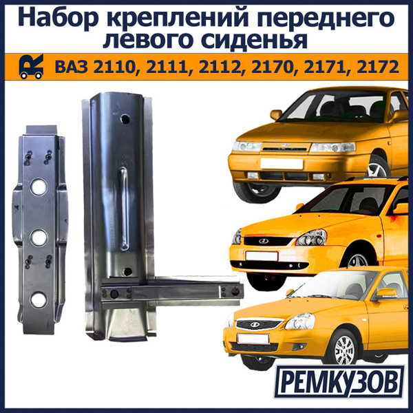 Набор креплений переднего левого сиденья ВАЗ 2110-2112, Приора купить ...
