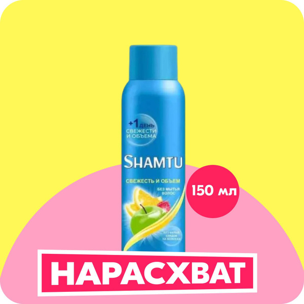 Shamtu Шампунь сухой, 150 мл купить на OZON по низкой цене (1720289878)