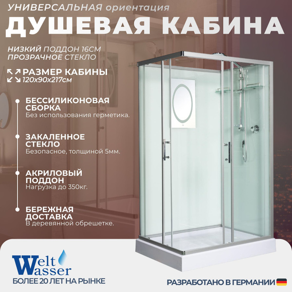 Душевая кабина WeltWasser No Silicone (120x90) низкий поддон,стекло ...