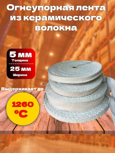 Лента из керамического волокна (огнеупорная) 5x25 мм 1м купить на OZON ...