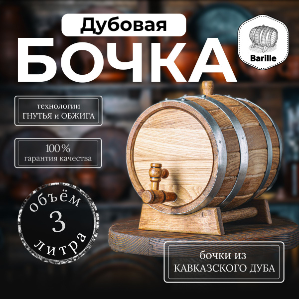 Бочка дубовая 3 литра купить на OZON по низкой цене (1741486720)