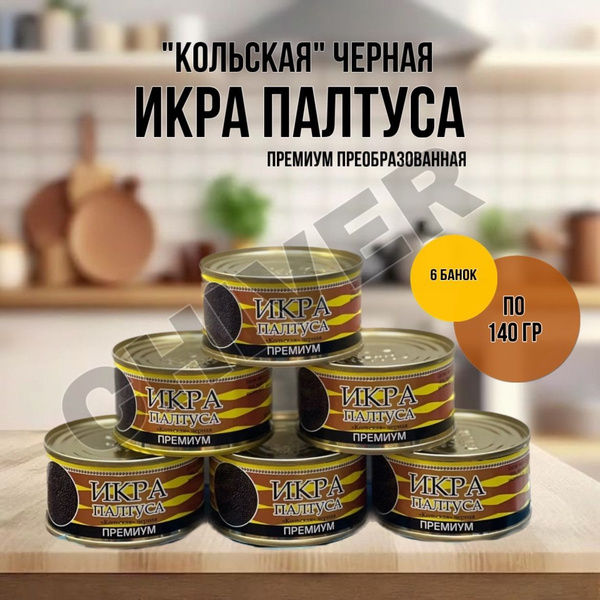 Икра Палтуса (Кольская) черная икра 140гр купить на OZON по низкой цене ...