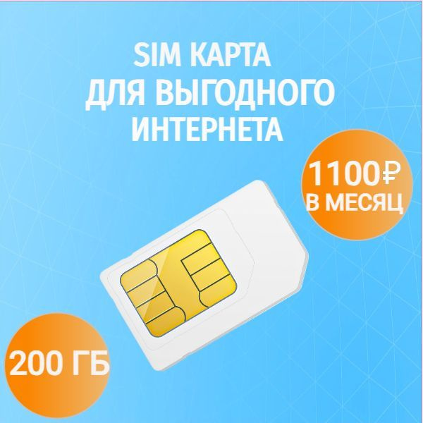 SIM-карта Сим карта Ростелеком с тарифом для любых устройств за 1100р ...