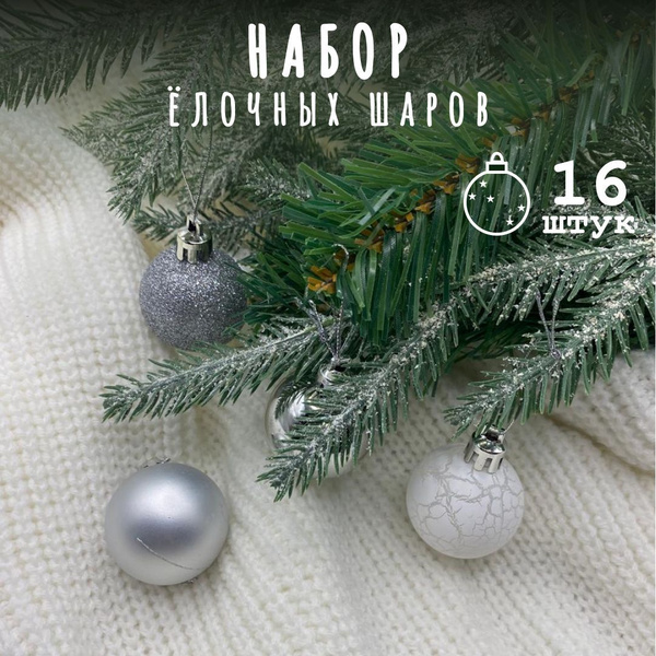Новогодние игрушки шарики на елку, 16 штук, 4 см, набор новогодних ...