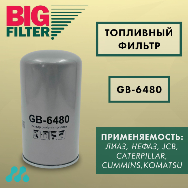 Фильтр топливный Камаз дв.Cummins Евро 5 (BIG)