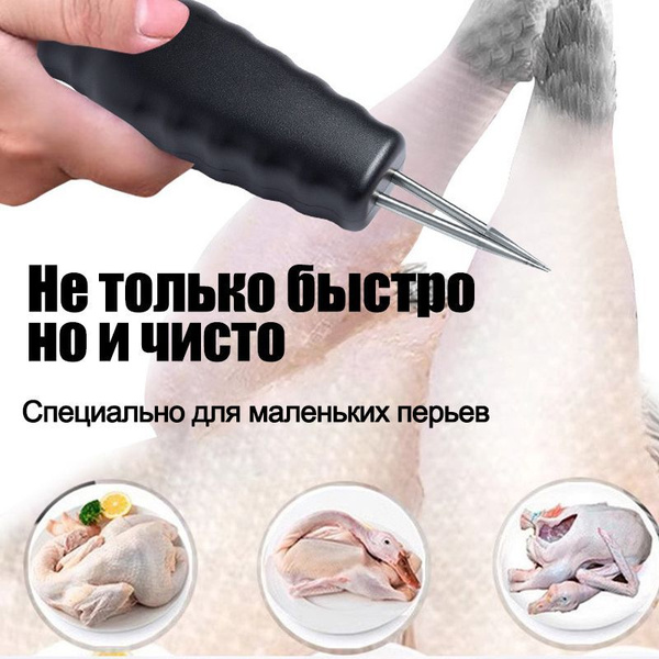 электрический пинцет для удаления перьев,перьев, волос у птицы для утка ...