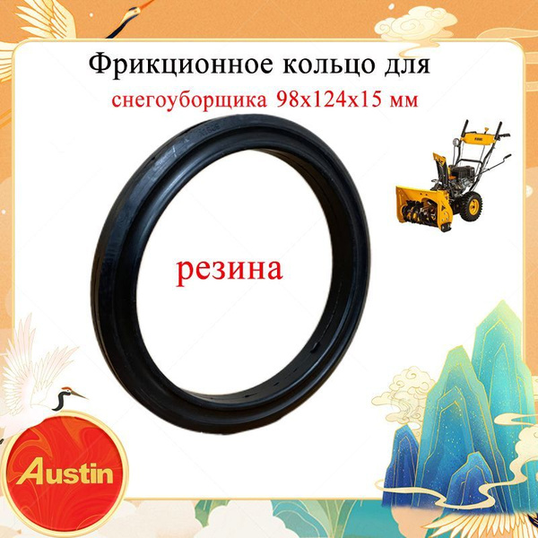 Фрикционное кольцо (Резина) 98x124x15 мм для снегоуборщика Champion ...
