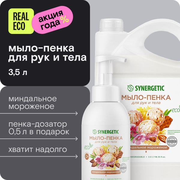 Мыло-пенка для рук и тела Миндальное мороженое 3,5 л купить на OZON по ...