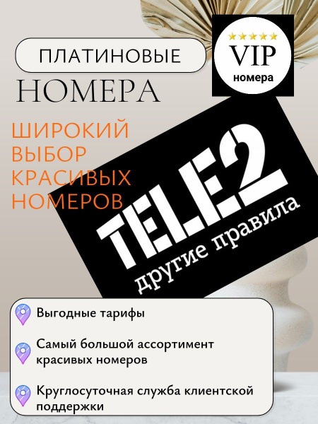SIM-карта Красивые номера Теле2 (Вся Россия). Красивый номер Tele2 (Вся ...