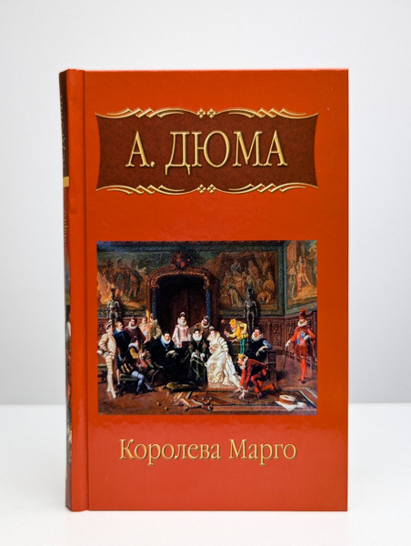 Королева Марго. Книга 2 | Дюма Александр купить на OZON по низкой цене ...