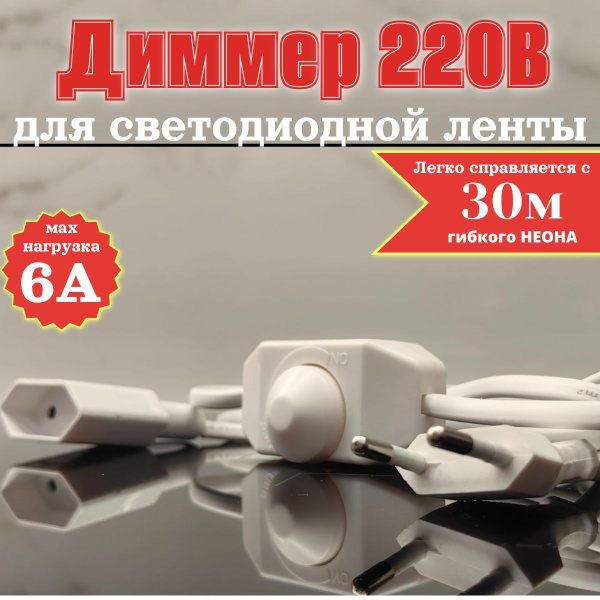 Диммер для светодиодной ленты 220В на шнуре питания 1,6 метра. Сечение ...