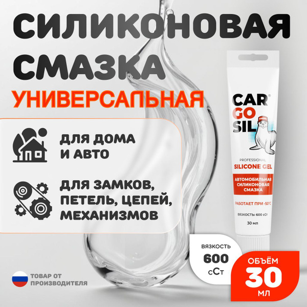 Cиликоновая смазка для авто CargoSil, силиконовая смазка для ...