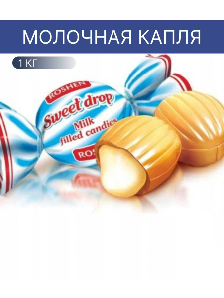 Конфеты Карамель Молочная капля 1кг купить на OZON по низкой цене ...
