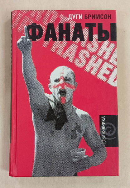 Фанаты. Триумфальное шествие футбольных хулиганов по Европе | Бримсон ...