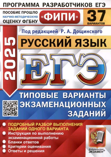 ЕГЭ ФИПИ 2025.Русский язык. 37 вариантов. Типовые варианты ...