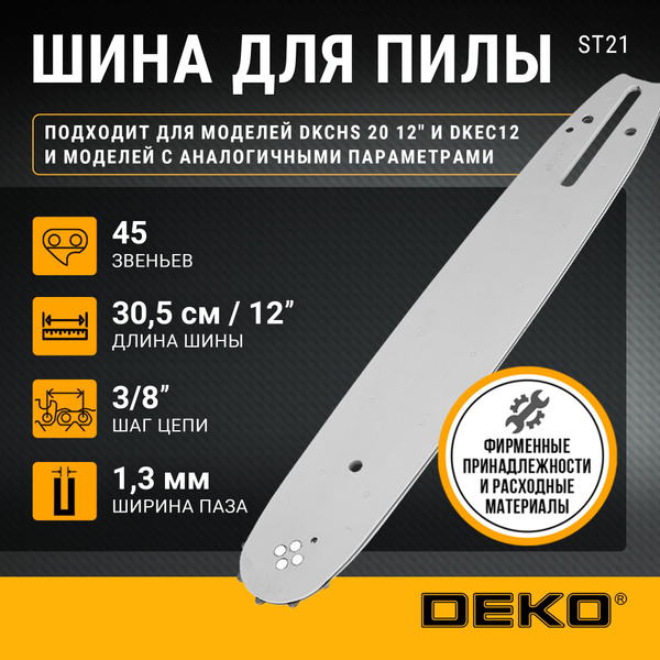 Шина для цепной пилы DEKO CS4, 12", 1.3 мм, 45 звеньев купить на OZON ...