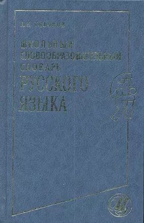 Школьный словообразовательный словарь русского языка купить на OZON по ...