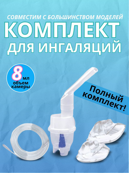 Комплектующие для ингалятора и небулайзера купить на OZON по низкой ...